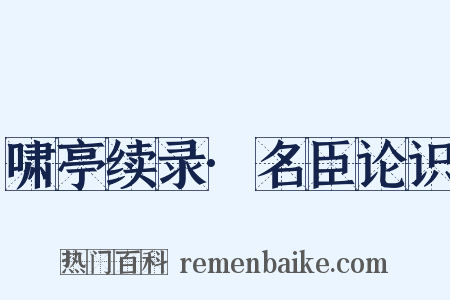 啸亭续录·名臣论识是什么意思的图片